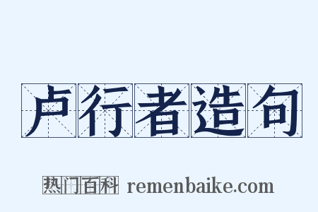 卢行者造句是什么意思的图片